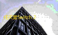 任天堂Switch 2向下兼容：玩家受益 ，股东质疑，公司回应